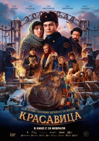 Красавица (2026)