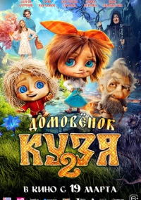 Домовенок Кузя 2 (2026)