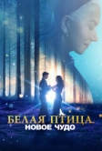 Белая птица: Новое чудо (2023)